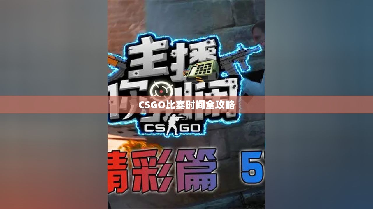 CSGO比赛时间全攻略