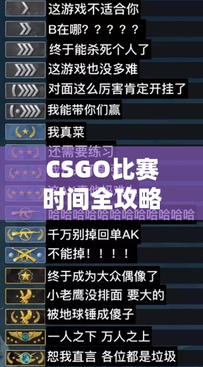 CSGO比赛时间全攻略