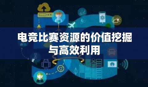 电竞比赛资源的价值挖掘与高效利用