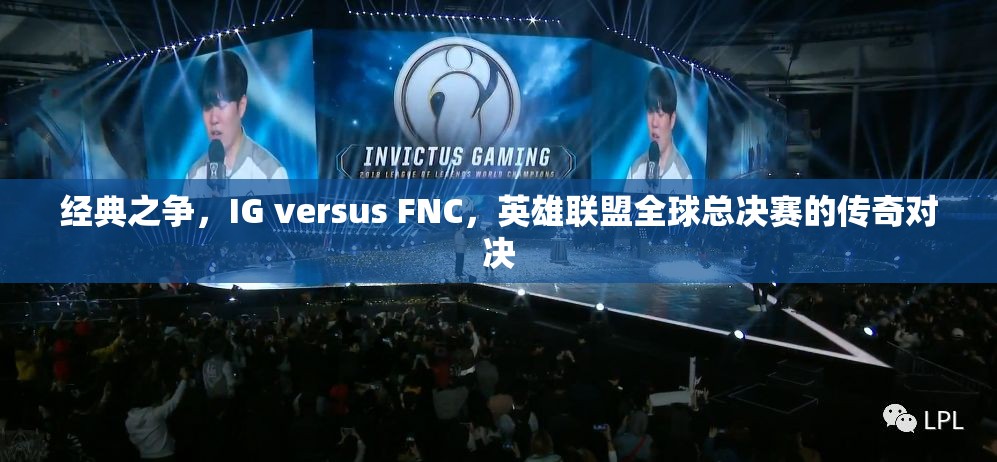 经典之争，IG versus FNC，英雄联盟全球总决赛的传奇对决