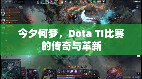 今夕何梦，Dota TI比赛的传奇与革新