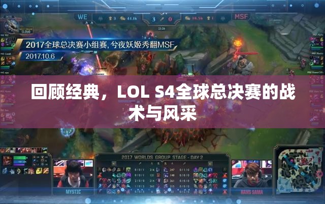 回顾经典，LOL S4全球总决赛的战术与风采