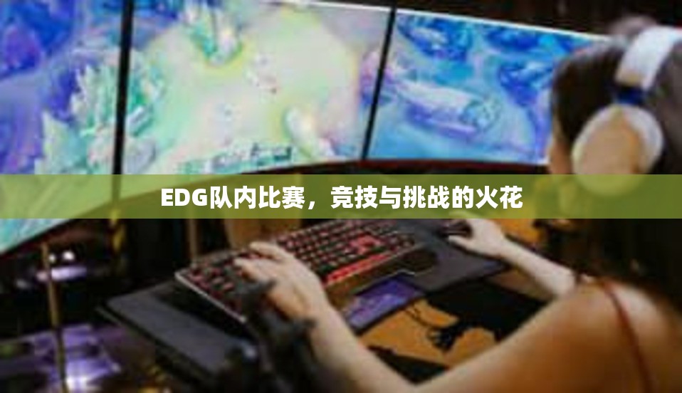 EDG队内比赛，竞技与挑战的火花