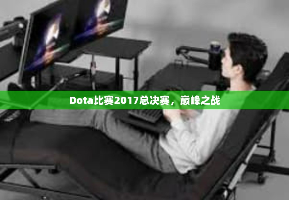 Dota比赛2017总决赛，巅峰之战