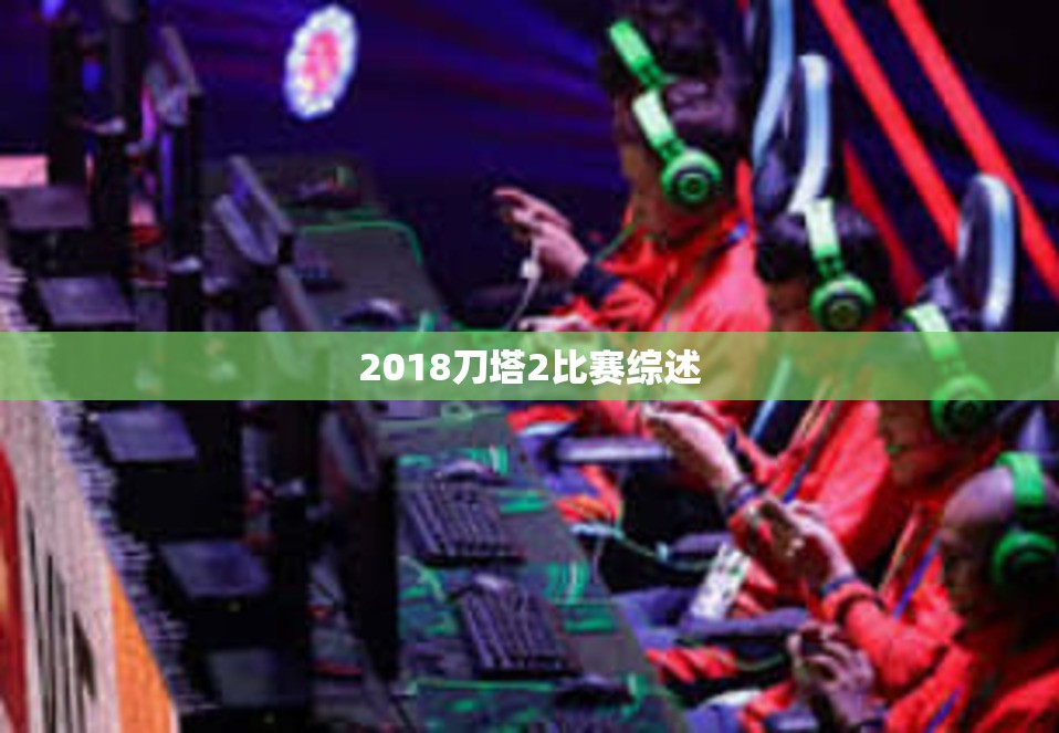 2018刀塔2比赛综述