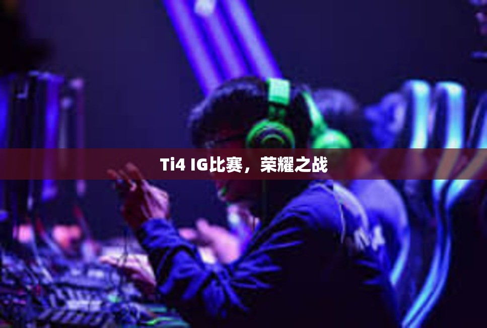 Ti4 IG比赛，荣耀之战