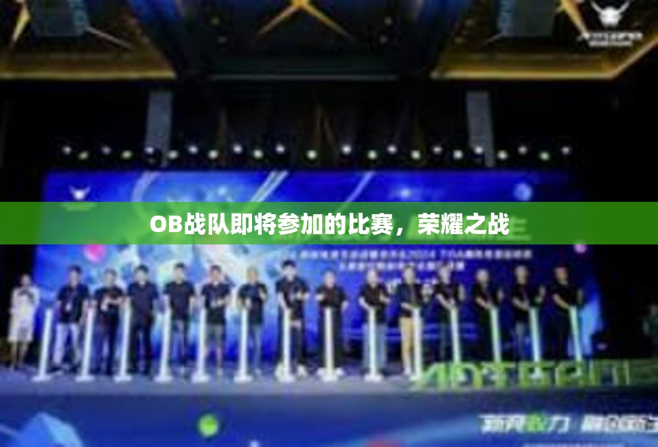 OB战队即将参加的比赛，荣耀之战