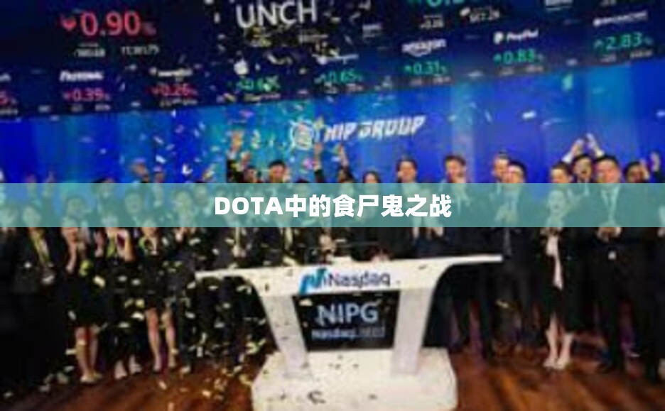 DOTA中的食尸鬼之战