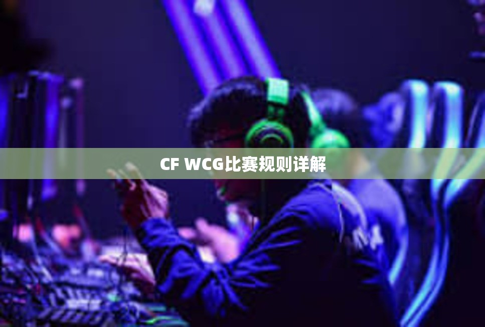 CF WCG比赛规则详解