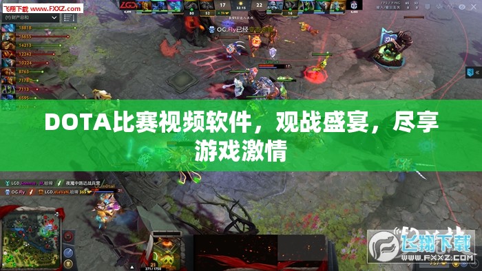 DOTA比赛视频软件，观战盛宴，尽享游戏激情