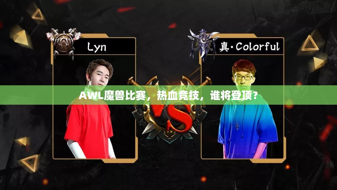 AWL魔兽比赛，热血竞技，谁将登顶？