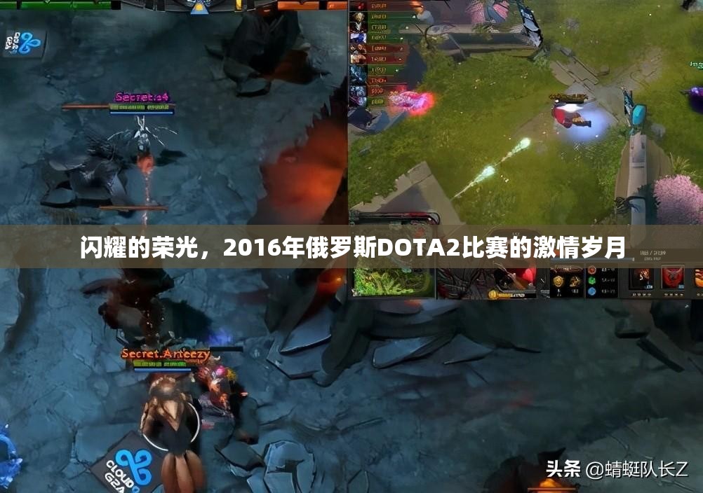 闪耀的荣光，2016年俄罗斯DOTA2比赛的激情岁月