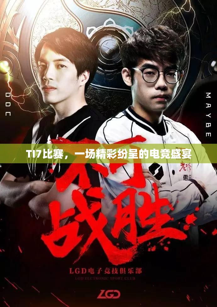 TI7比赛，一场精彩纷呈的电竞盛宴