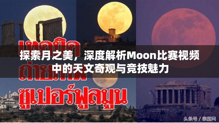 探索月之美，深度解析Moon比赛视频中的天文奇观与竞技魅力