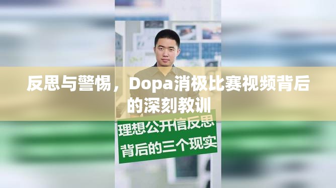 反思与警惕，Dopa消极比赛视频背后的深刻教训