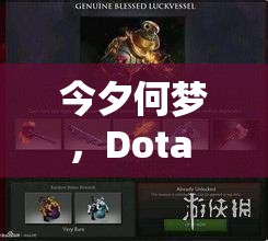 今夕何梦，Dota TI比赛的传奇与革新