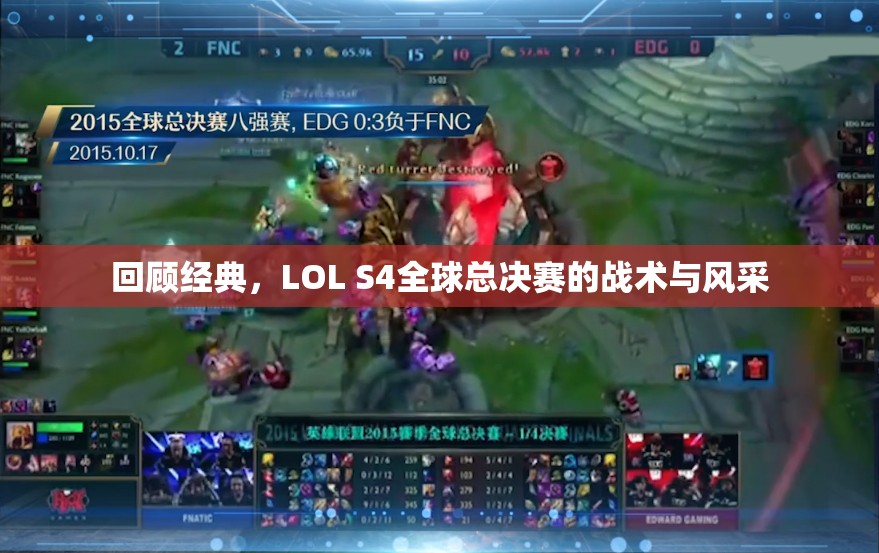 回顾经典，LOL S4全球总决赛的战术与风采